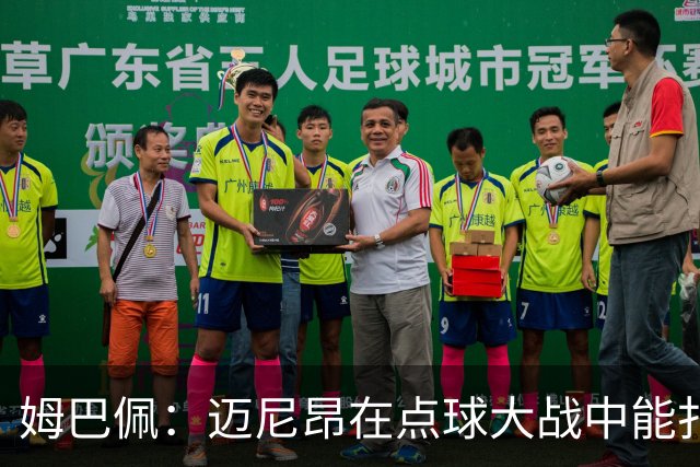 姆巴佩：迈尼昂在点球大战中能扑出3个，但我不希望走到那一步